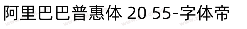 阿里巴巴普惠体 20 55字体转换